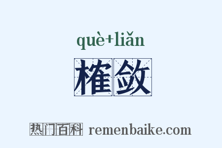 榷敛是什么意思的图片